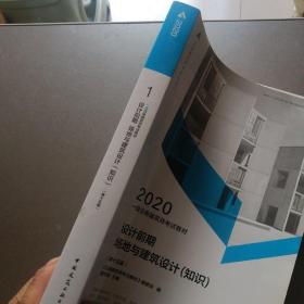 一级注册建筑师2020教材一级注册建筑师考试教材1设计前期场地与建筑设计（知识）第十五版