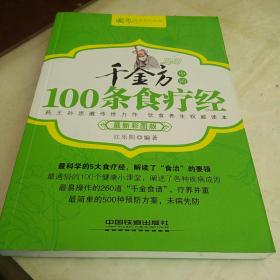 千金方中的100条食疗经（最新彩图版）