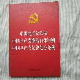 中国共产党章程  中国共产党纪律处分条例  中国共产党廉洁自律准则（烫金版）