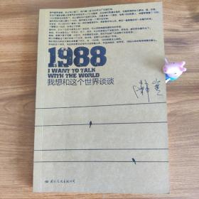 1988：我想和这个世界谈谈