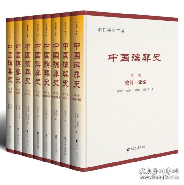 中国殡葬史 1—8全八册