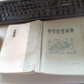 中学历史词典