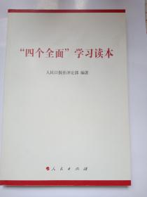 “四个全面”学习读本