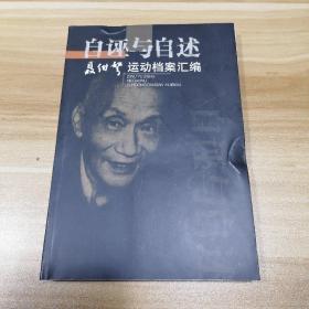 自诬与自述：聂绀弩运动档案汇编