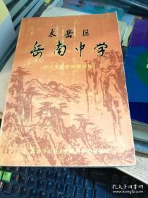 浮山文史资料 5，  太岳区岳南中学专辑（353页 ，有教职员工名录、同学录，回忆录等