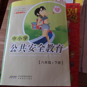 中小学公共安全教育 八年级下