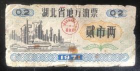 湖北71年油票2两