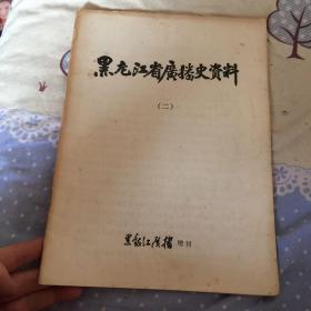 黑龙江广播史资料（二）（品如图、自定）