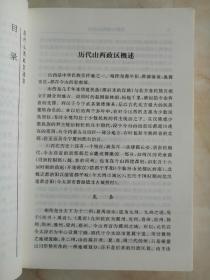 山西地域文化丛书----《历代山西政区通录》-----虒人荣誉珍藏