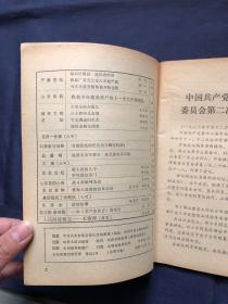 支部生活山东1983年第10期 中国共产党第十二届中央委员会第二次全体会议公报，中共中央整党工作指导委员会名单，中共中央关于整党的决定。党史资料淮海大战前的曲阜会议。山东英烈小传战斗英雄林茂成