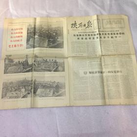 陕西日报：1966年9月3日