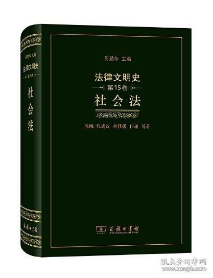 法律文明史(第15卷)：社会法