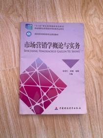 市场营销学概论与实务