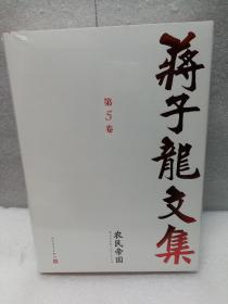 《蒋子龙文集》精装 第五卷（农民帝国）