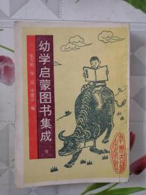 幼学启蒙图书集成 下