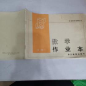 义务教育初级中学（数学作业本）