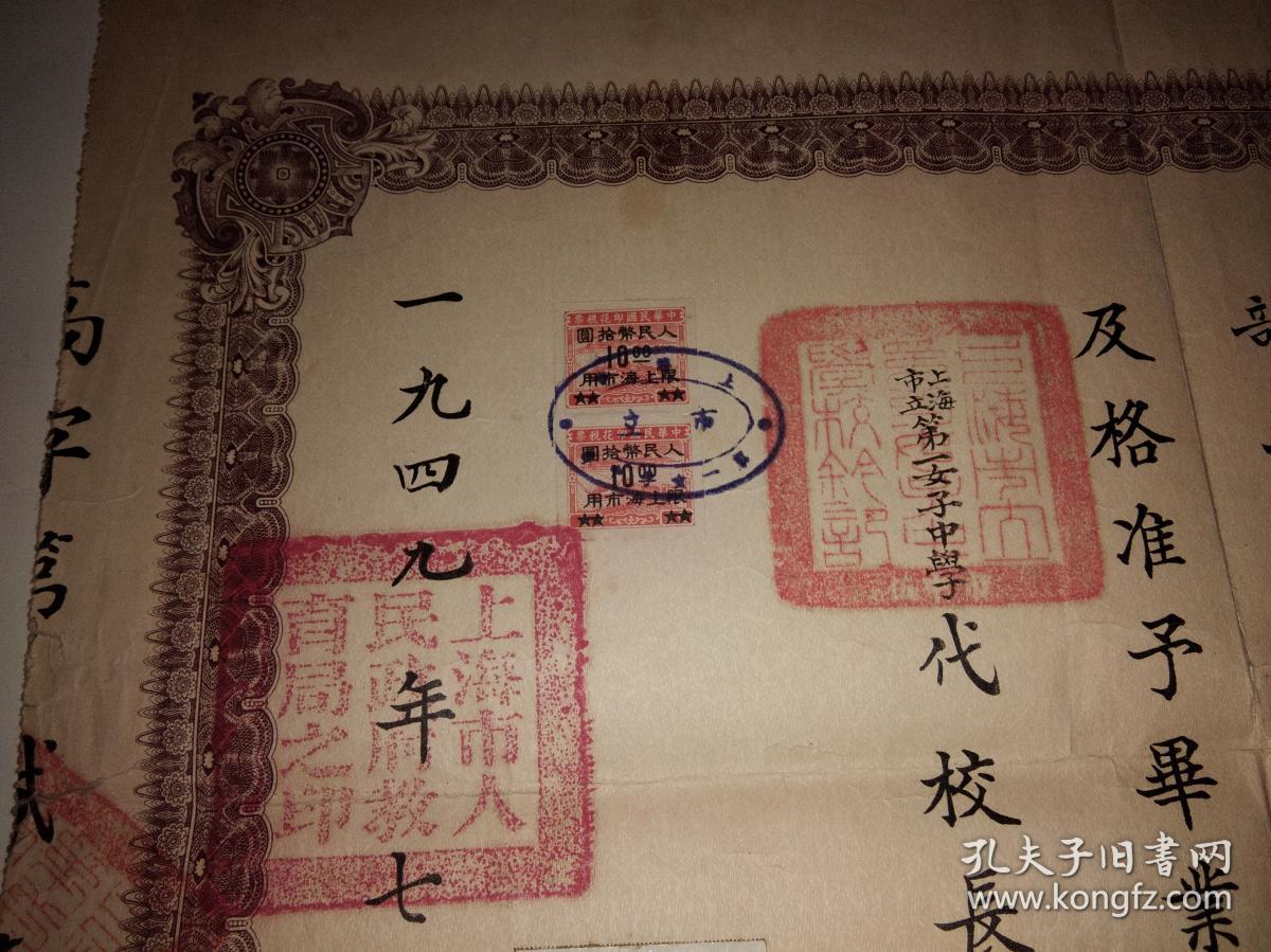 1949年上海市立第一女子中学毕业证书（画家杨雪玖女儿、原北京轻工业学院院长夏德钤夫人余也果教授的，代校长钟复光签批）
