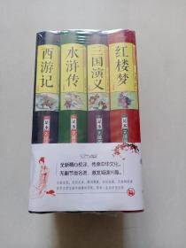 无障碍阅读  四大名著全4册，全新未拆封