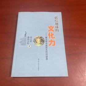 联结地球的文化力：高占祥与池田大作对话录