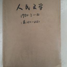 人民文学1980年7～12