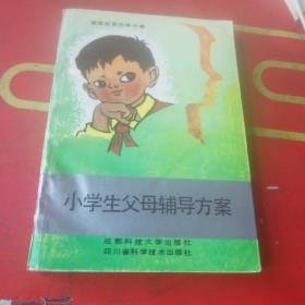 小学生父母辅导方案.