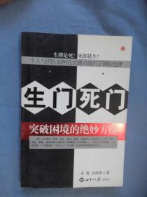 生门死门：突破困境的绝妙方法