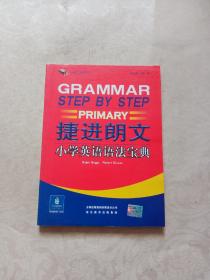 捷进英语：捷进朗文小学英语语法宝典