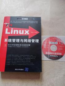 Linux系统管理与网络管理 有光盘