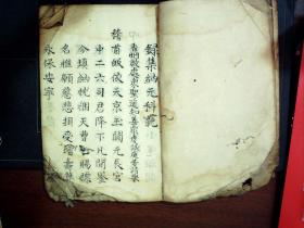 S1354，清精钞本佛教科仪：录集纳元科范、投祝寿表科范，线装一册，字精美