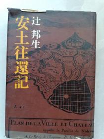 曰文原版精装本！！辻邦生＜安土往还记〉签名本！包真