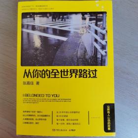 从你的全世界路过：让所有人心动的故事