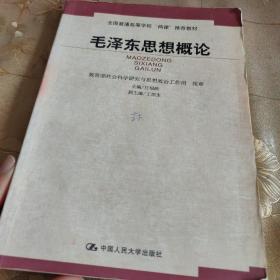 全国普通高等学校两课推荐教材：毛泽东思想概论  有笔记划线