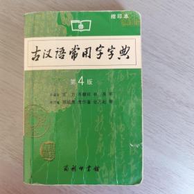商务印书馆：古汉语常用字字典（缩印本）（第4版）