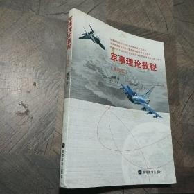 普通高等学校军事理论课国家级示范教材：军事理论教程（第4版）