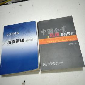 中国企业危机案例报告   危机管理精品文章（两本签名本合售）