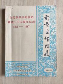 自贡卫生防疫资料汇编（自贡市卫生防疫站建站三十五周年纪念1952一1987）