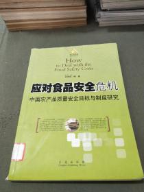 应对食品安全危机:中国农产品质量安全目标与制度研究