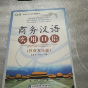 商务汉语实用口语（汉俄双语版）带光盘。