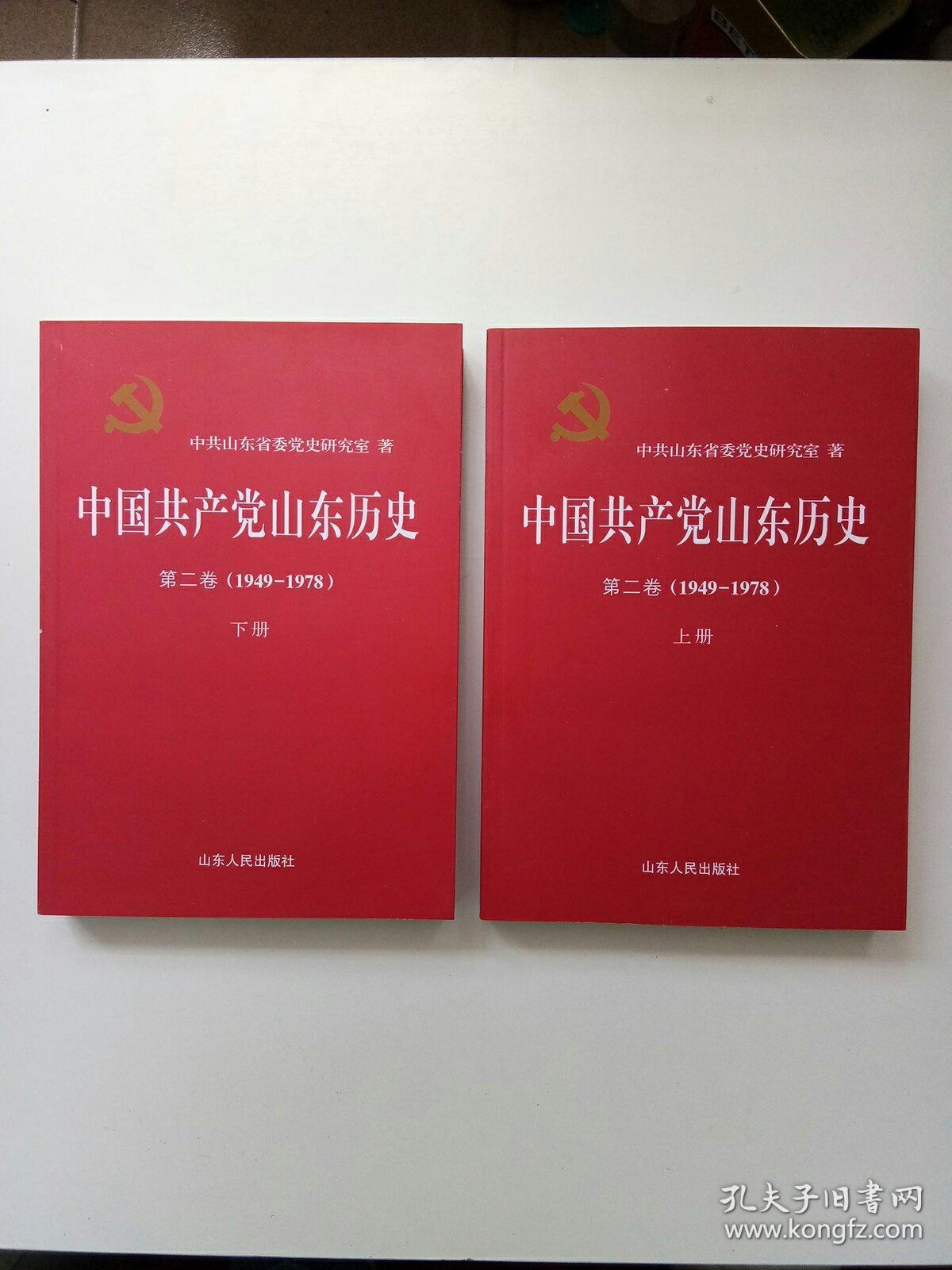 中国共产党山东历史（第2卷 1949-1978    上下册）