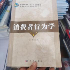 普通高等教育“十二五”规划教材·高等院校市场营销类教材系列：消费者行为学