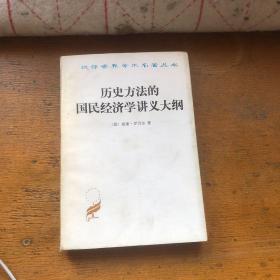 历史方法的国民经济学讲义大纲