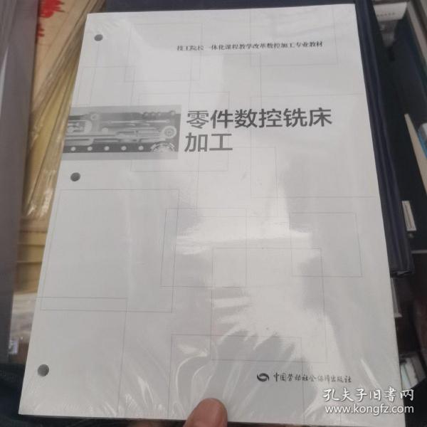 技工院校一体化课程教学改革数控加工专业教材：零件数控铣床加工