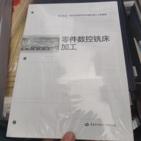 技工院校一体化课程教学改革数控加工专业教材：零件数控铣床加工