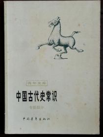 中国古代史常识 【专题部分】