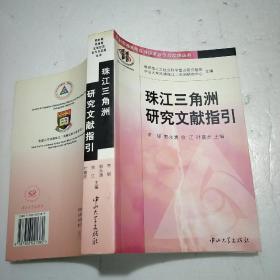 珠江三角洲研究文献指引/新时期港澳珠区域经济合作与发展丛书