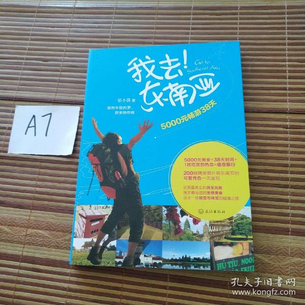 我去东南亚：5000元畅游38天