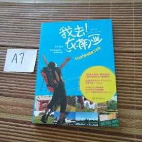 我去东南亚：5000元畅游38天