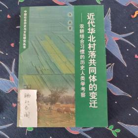 近代华北村落共同体的变迁：农耕结合习惯的历史人类学考察
