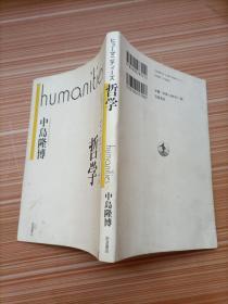 哲学   日文，书名不详，请看图