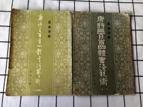 唐诗三百首四体书法艺术丛书（11、14）合售